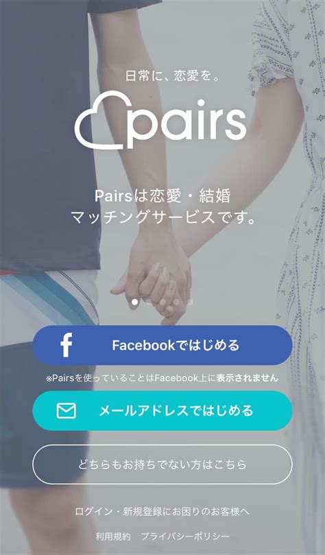 Pairs(ペアーズ)の始め方（やり方）を一番分かりやすく解説しま。